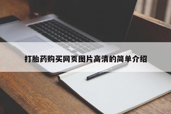 怀孕三个月用打胎药购买微信要闻 第425页