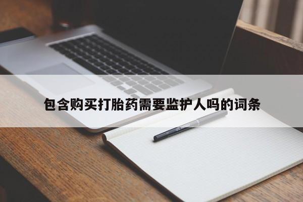 怀孕三个月用打胎药购买微信包含购买打胎药需要监护人吗的词条