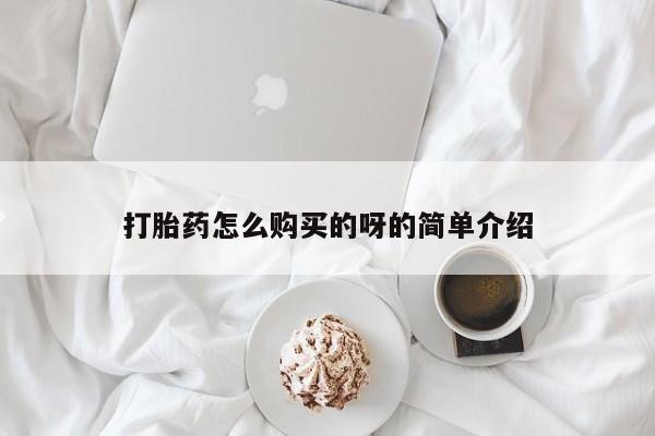 怀孕三个月用打胎药购买微信打胎药怎么购买的呀的简单介绍