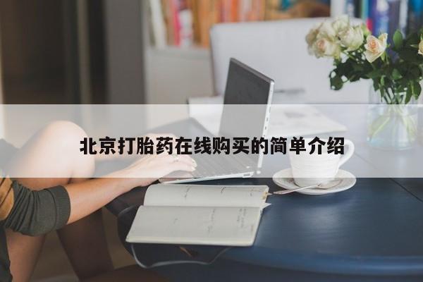 怀孕三个月用打胎药购买微信北京打胎药在线购买的简单介绍