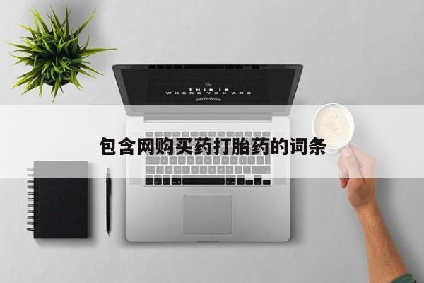 怀孕三个月用打胎药购买微信包含网购买药打胎药的词条