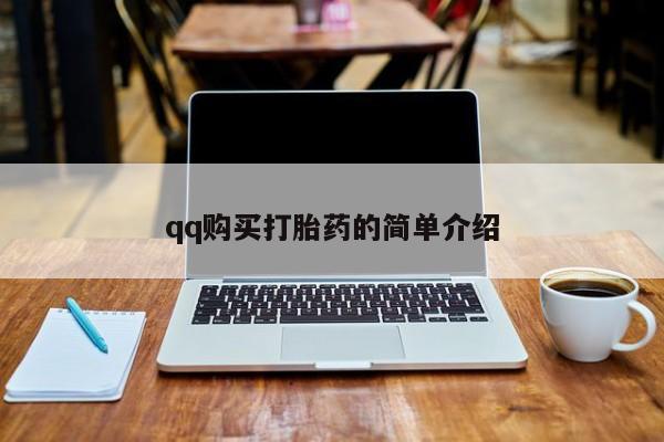 怀孕三个月用打胎药购买微信qq购买打胎药的简单介绍