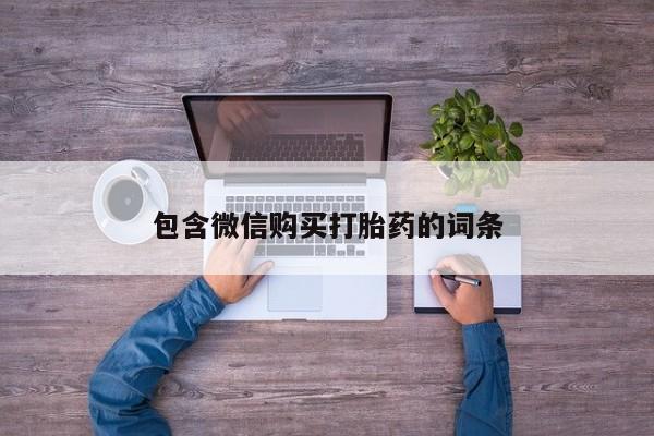 怀孕三个月用打胎药购买微信包含微信购买打胎药的词条