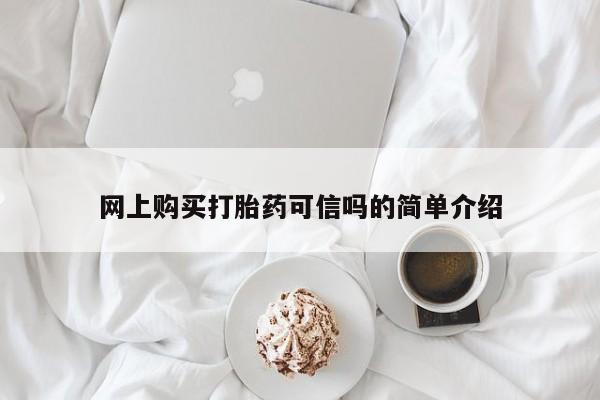 怀孕三个月用打胎药购买微信网上购买打胎药可信吗的简单介绍
