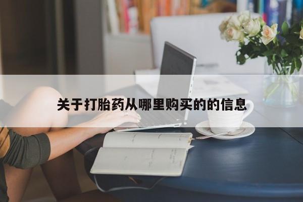 怀孕三个月用打胎药购买微信关于打胎药从哪里购买的的信息