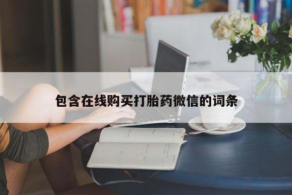 怀孕三个月用打胎药购买微信包含在线购买打胎药微信的词条