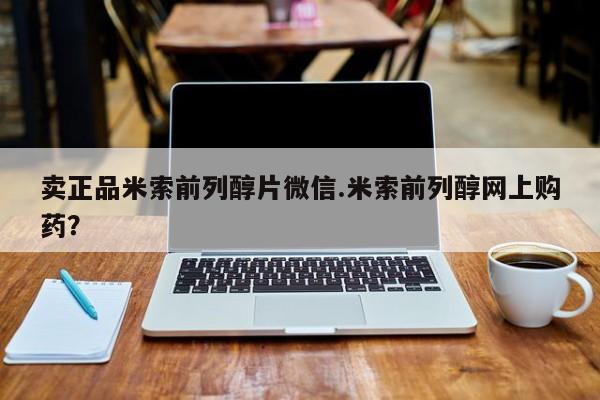 怀孕三个月用打胎药购买微信卖正品米索前列醇片微信.米索前列醇网上购药？