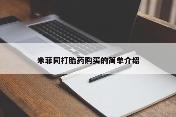 怀孕三个月用打胎药购买微信米菲同打胎药购买的简单介绍