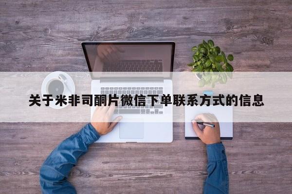 怀孕三个月用打胎药购买微信关于米非司酮片微信下单联系方式的信息