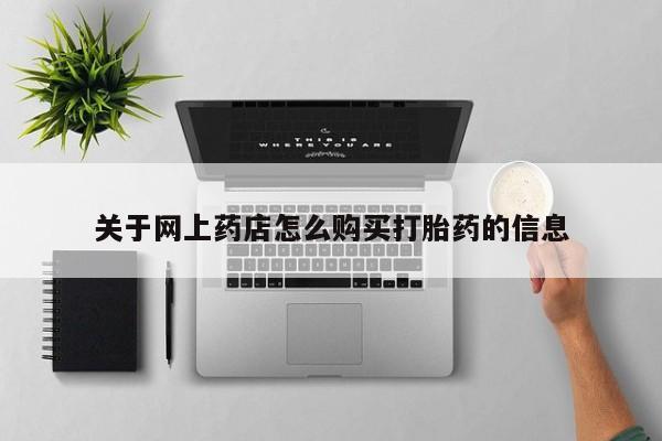怀孕三个月用打胎药购买微信关于网上药店怎么购买打胎药的信息